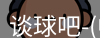 谈球吧